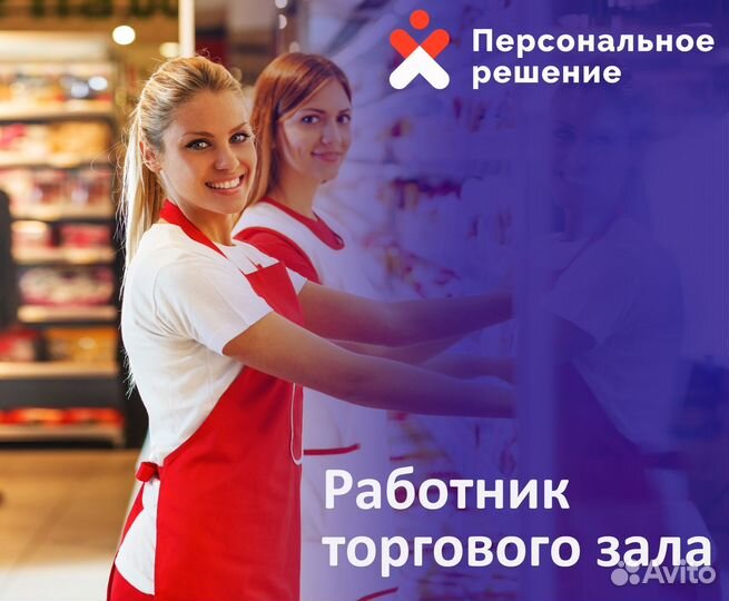 Работник торгового зала с ежедневной оплатой