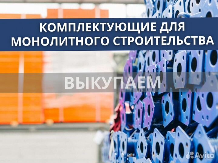 Комплектующие для монолитного перекрытия бу выкуп