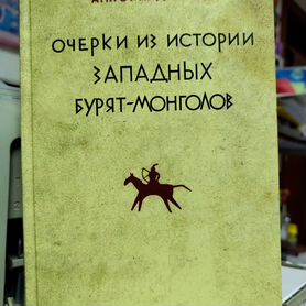 Окладников А.П. Очерки из истории бурят-монголов