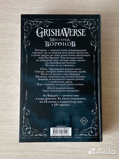 Книга Шестерка воронов Ли бардуго