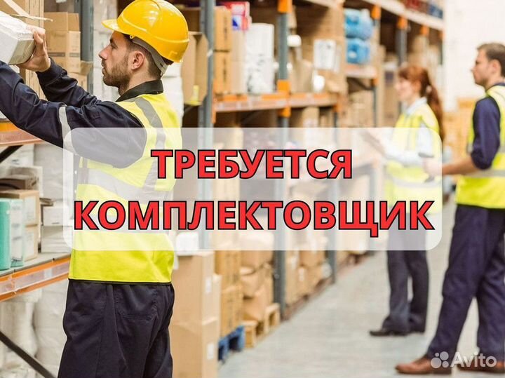 Комплектовщк вахта