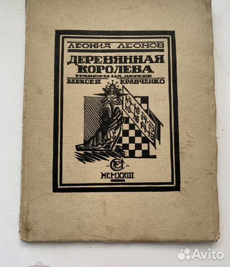 Леонов. Деревянная королева Гравюры Кравченко 1923