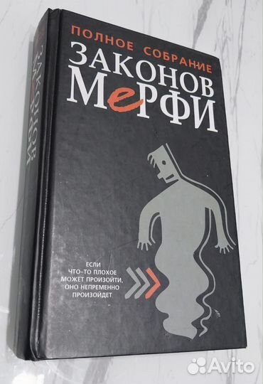 Книга Полное собрание законов Мерфи