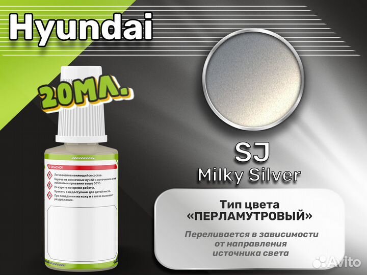 Подкраска Luxfore (Hyundai SJ Milky Silver)