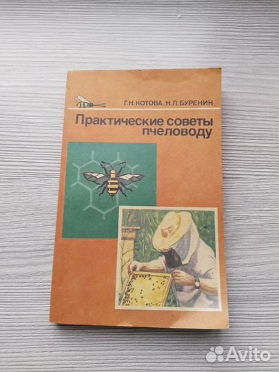 Практические советы пчеловоду Буренин Н
