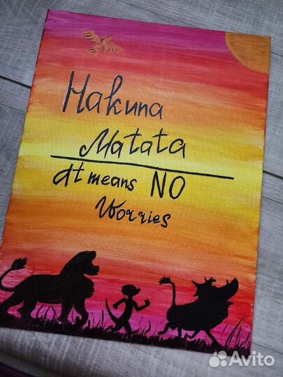 Картина Hakuna Matata