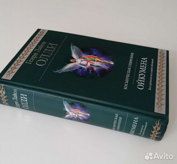 Генри Олди. Ойкумена