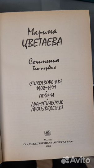 Марина Цветаева. Сочинения. В двух томах (1988 г.)