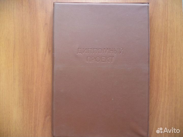 Папка Дипломный проект, альбомы, тетради
