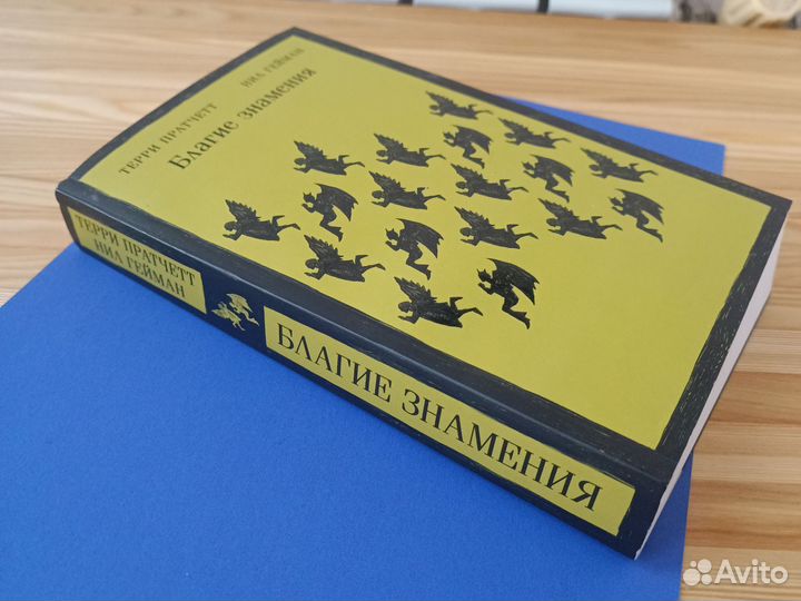 Нил Гейман Благие знамения