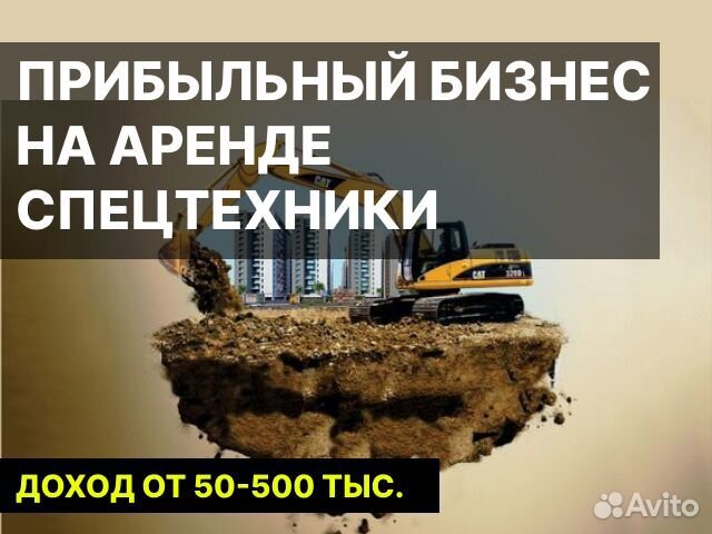 Прибыльный бизнес на аренде спецтехники
