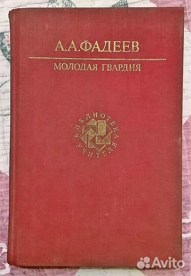 Книга Фадеева 