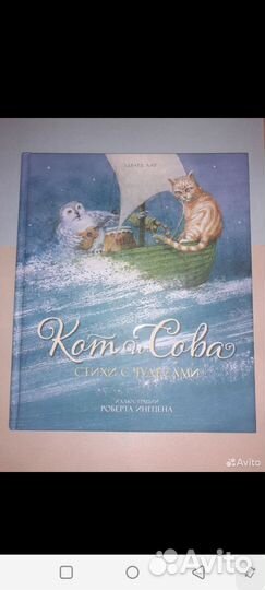 Эдвард Лир. Кит и сова