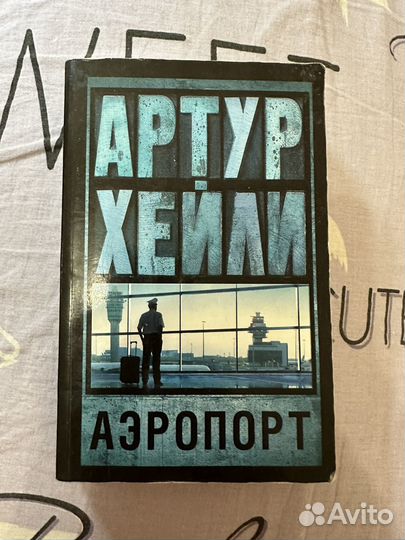 Аэропорт хейли слушать
