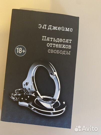 Книга 50 оттенков серого 3 книга