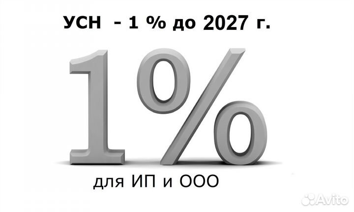 Усн 1 процент / Законное снижение налогов для ип