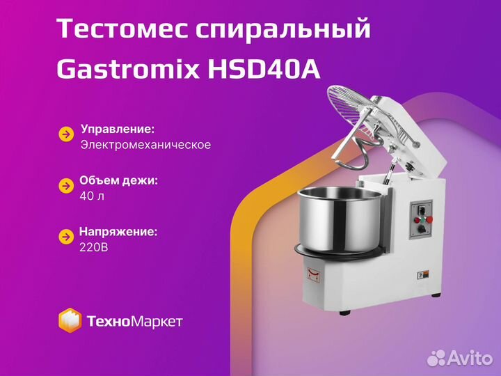 Тестомес Gastromix HSD40A
