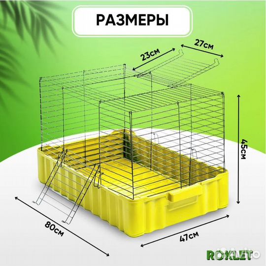 Клетка фирмы«Roklet» для кроликов и морских свинок