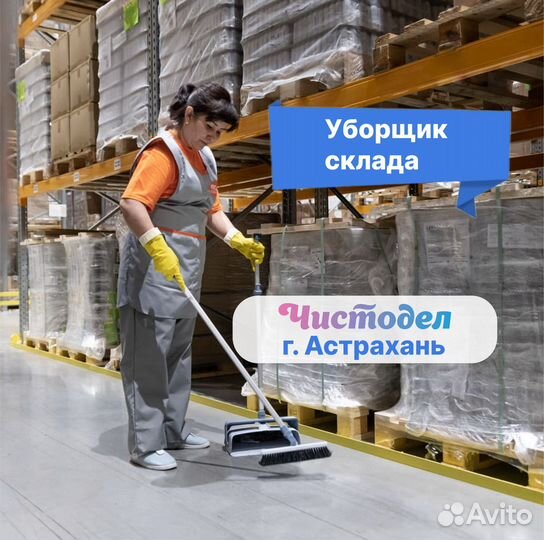 Мастер чистоты на склад
