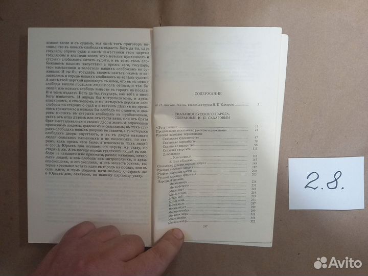 Сказания русского народа, собранные И.П. Сахаровым