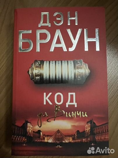 Дэн Браун «Код да Винчи»
