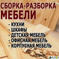 Сборка мебели любой сложности