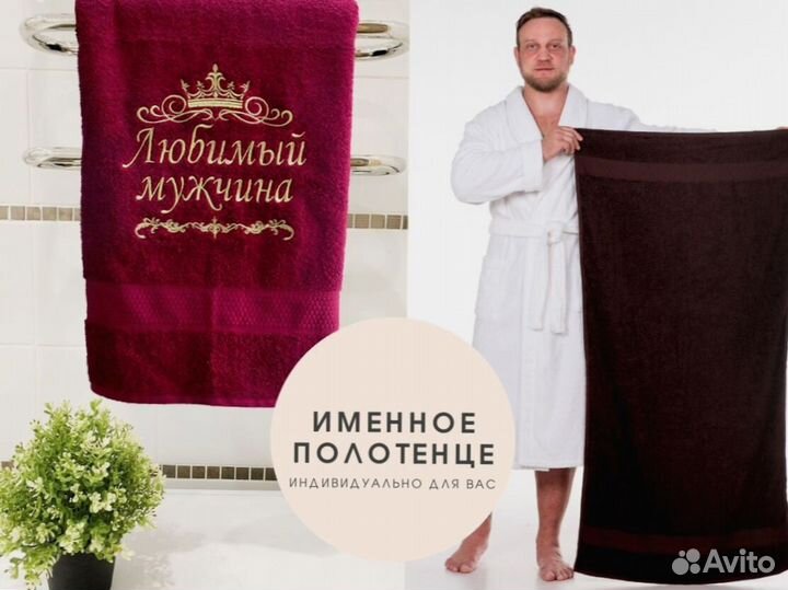 Полотенце мужу
