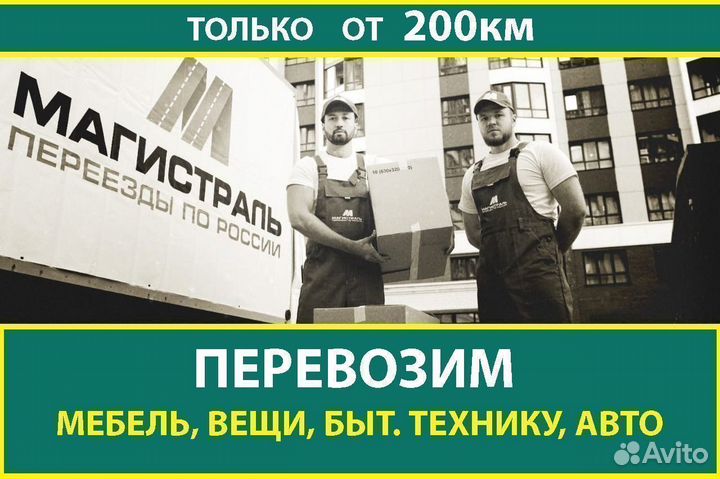 Грузоперевозки переезд по РФ 1-5т от 200 км