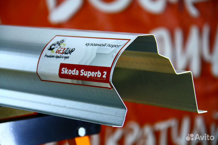 Ремонтный порог Skoda Superb 2