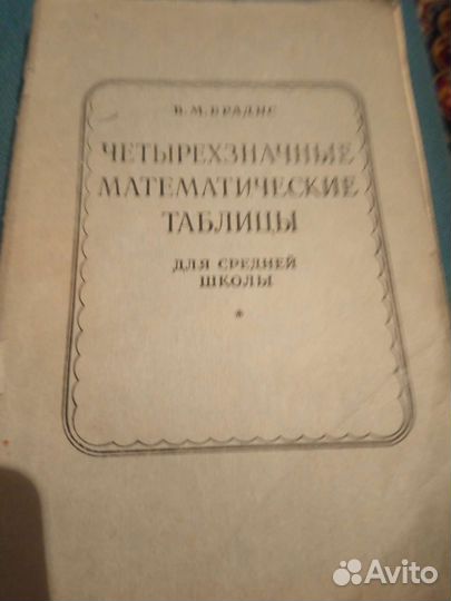 Четырехзначные математические таблицы