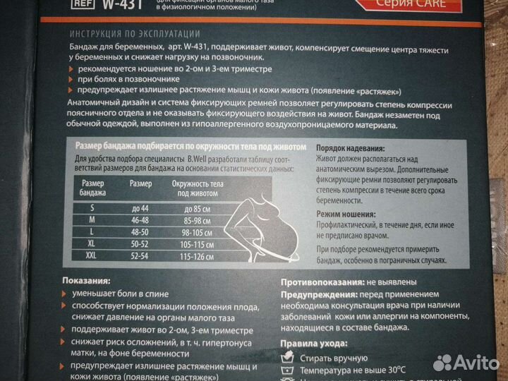 Бандаж для беременных поддерживающий фирмы B. well