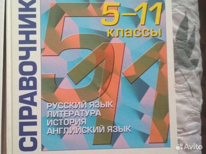 Справочник школьника