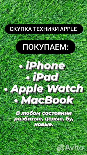 Скупка iPhone iPad Macbook Apple Watch Севастополь
