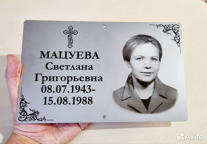 Ритуальная памятная табличка на памятник, на крест