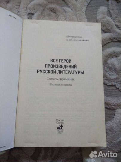 Словарь справочник - все герои произведений русско