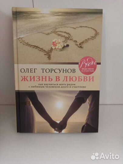 Книги Олега Торсунова Жизнь в любви. Веды о детях