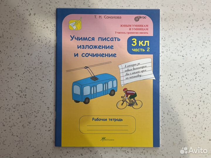 Учимся писать изложение и сочинение 3 кл, 2 части