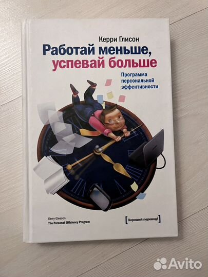 Работай меньше успевай больше Глисон