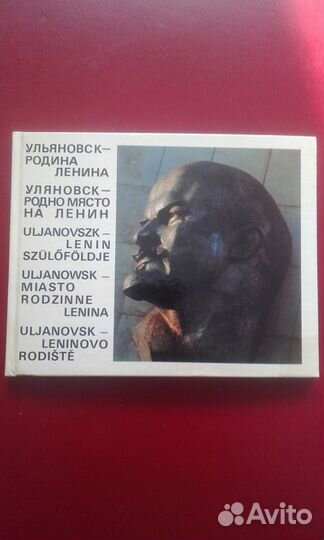 Книга СССР Ульяновск - родина Ленина
