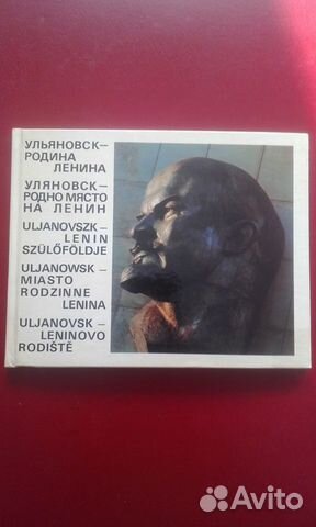 Книга СССР Ульяновск - родина Ленина