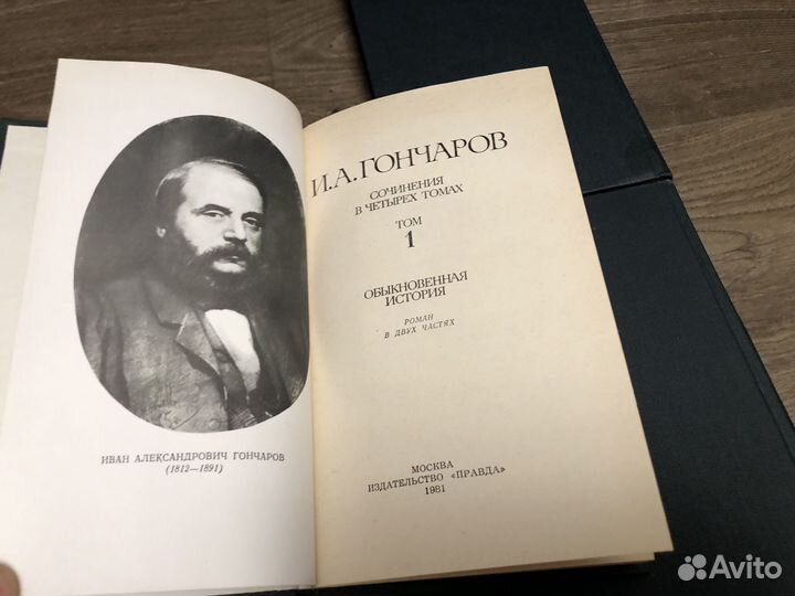 И.А. Гончаров - Сочинения в четырех томах 1981 г