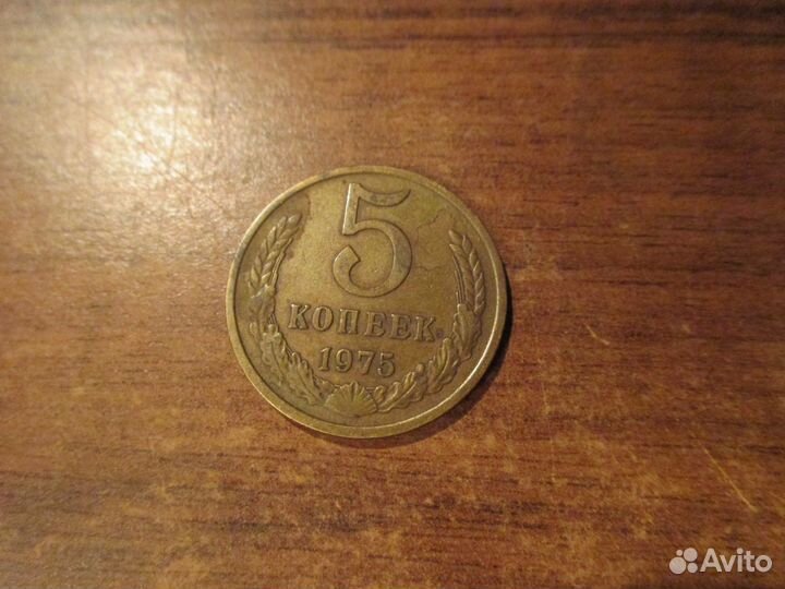 5 копеек 1975 года