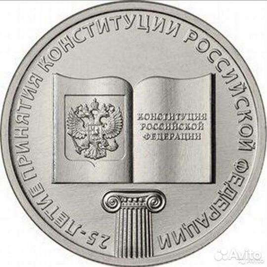 Монета: - 25-летие принятия Конституции РФ