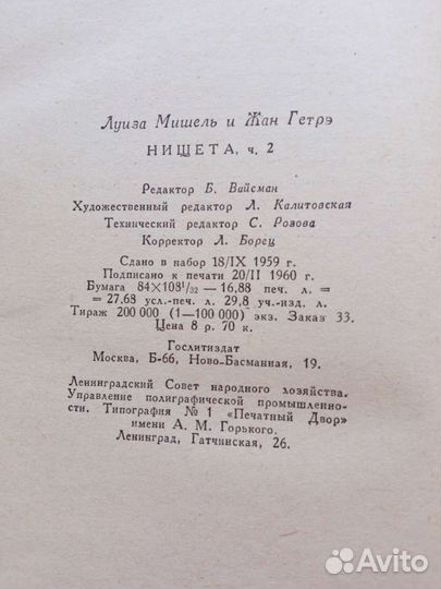 Луиза Мишель и Жан Гетре. Нищета. 1960 год