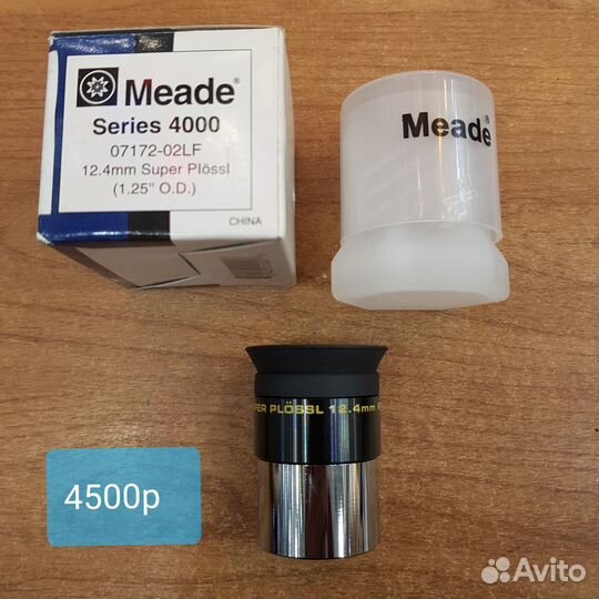 Окуляр meade 4000 SP 12,4MM (1.25