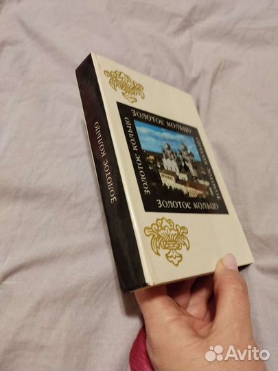 Золотое кольцо