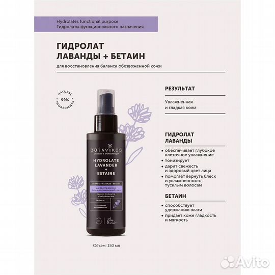 Botavikos Гидролат для обезвоженной кожи 150мл