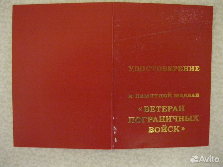 Медаль Ветеран Пограничных Войск