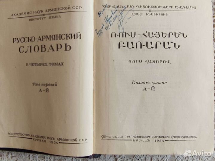 Русско-армянский словарь, самоучитель армянского