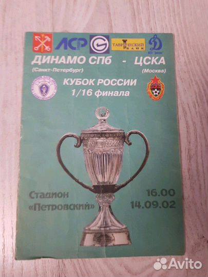 Матчевая программка Динамо спб-цска